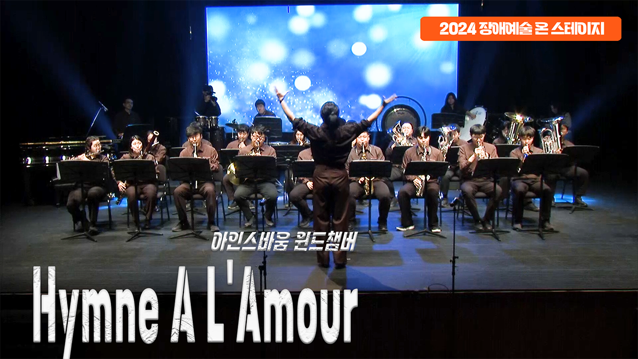 아인스바움 윈드챔버 - Hymne A L' Amour | 장애예술 온 스테이지