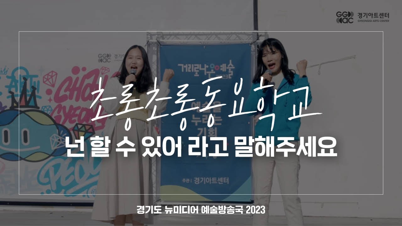 초롱초롱동요학교 - 넌 할 수 있어라고 말해주세요 | 아트 온 더 로드