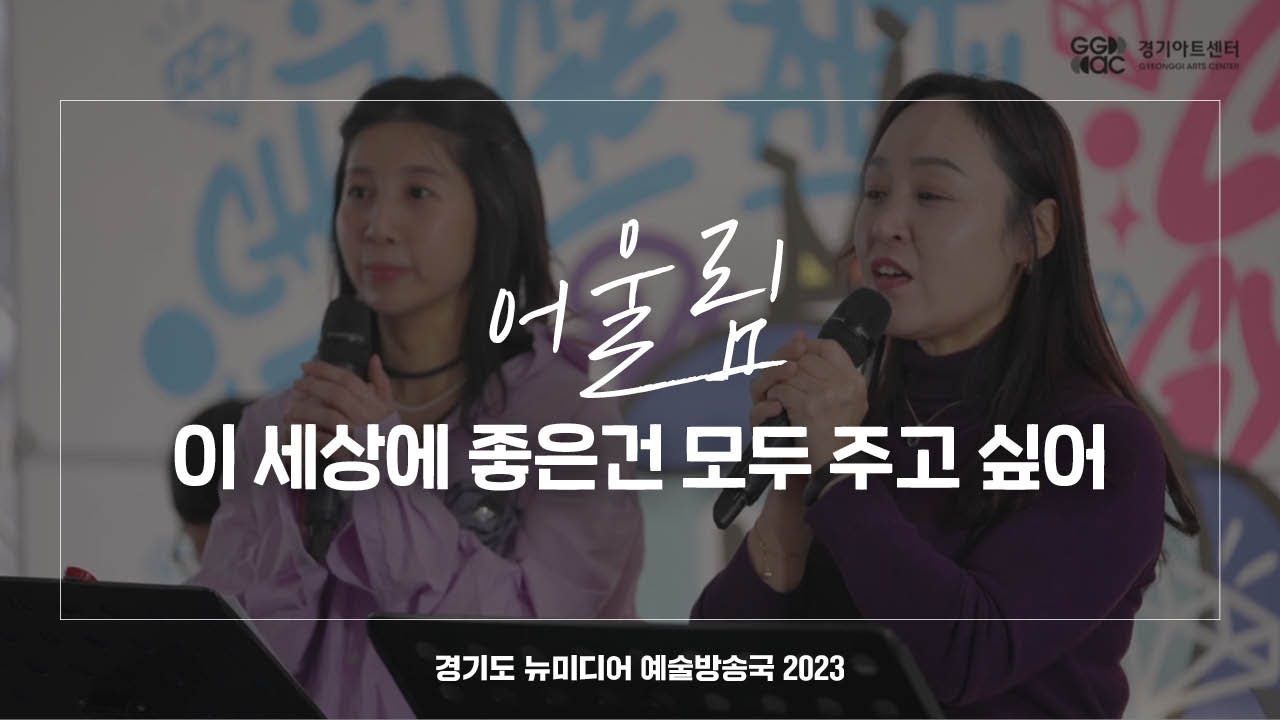 어울림 - 이 세상에 좋은건 모두 주고 싶어 | 아트 온 더 로드