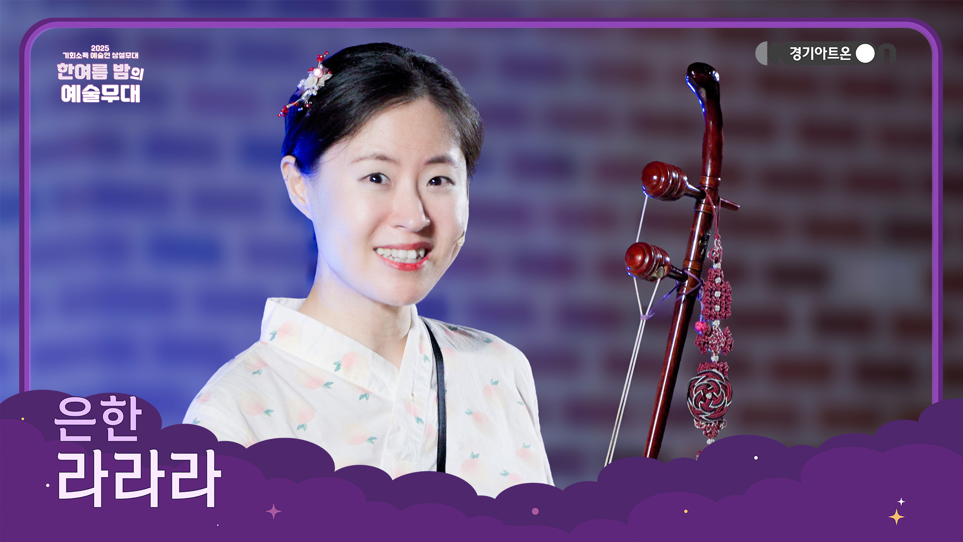 은한 – 라라라 | (해금과) 둘이서~ 라라라~~🎶 | 기회소득 예술인 상설무대 | 아트 온 더 로드