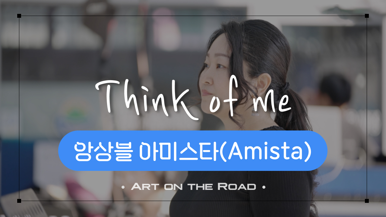 앙상블 아미스타 - Think of me  | 아트 온 더 로드