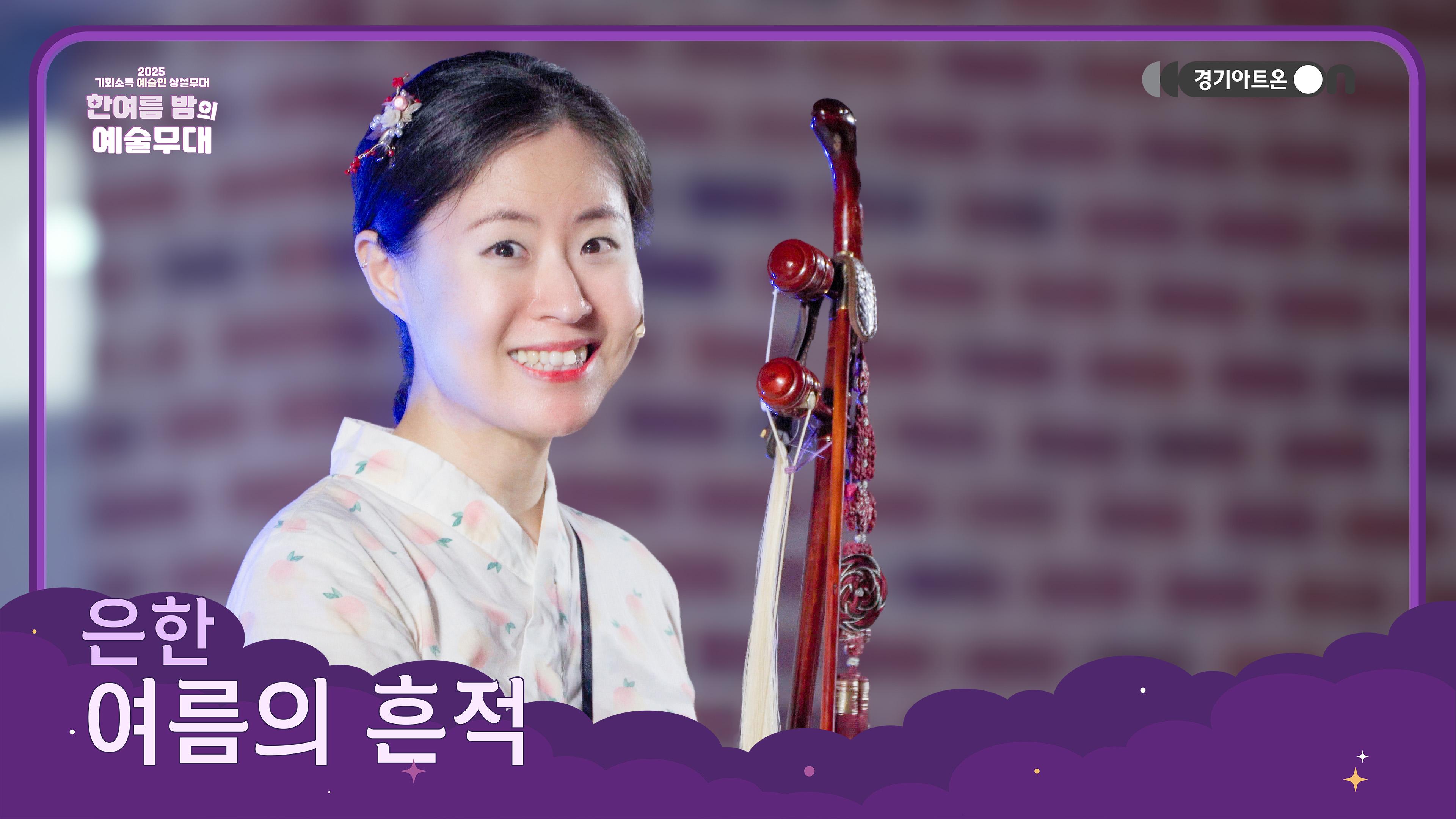 은한 – 여름의 흔적 | 해금이 남긴 계절의 기억, 사라져도 머무는 여름🌙 | 기회소득 예술인 상설무대 | 아트 온 더 로드