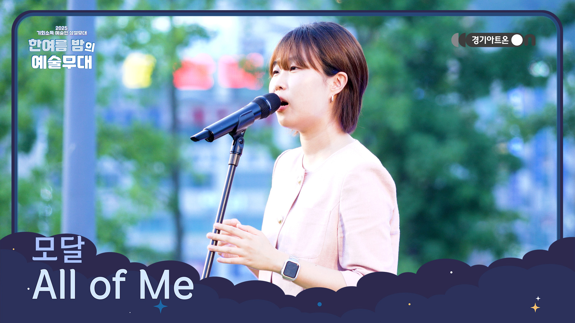 모달 – All of Me | 재즈의 고전, 사랑의 모든 순간을 담다💖 | 기회소득 예술인 상설무대 | 아트 온 더 로드