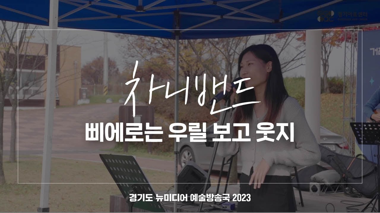 차니밴드 - 삐에로는 우릴 보고 웃지 | 아트 온 더 로드