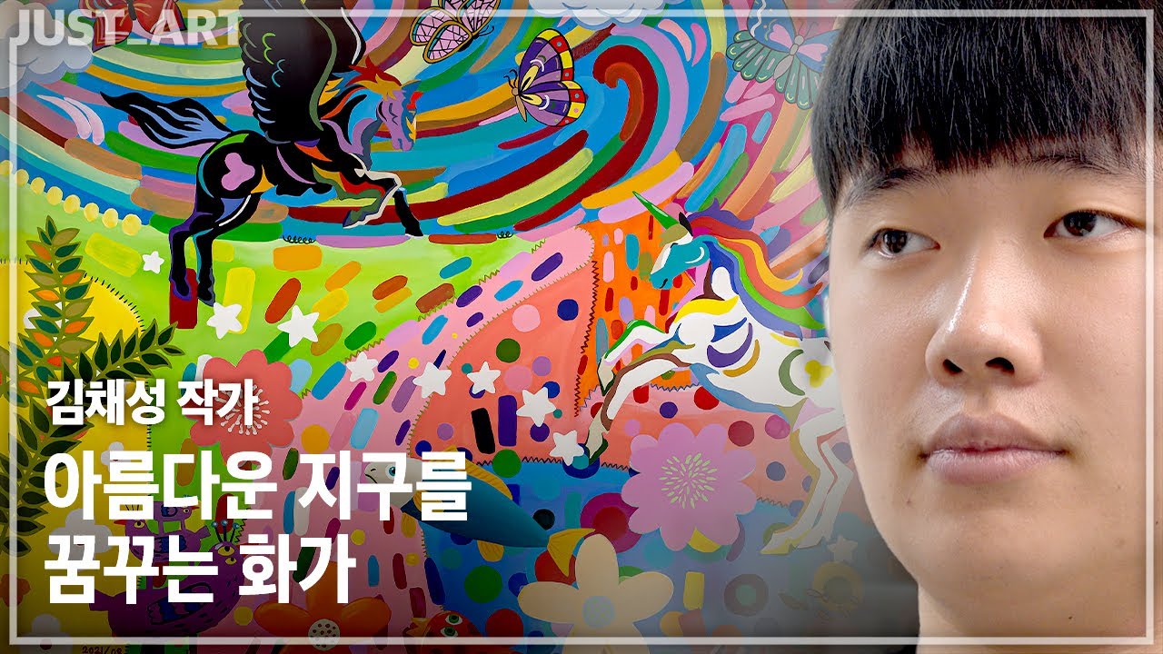 김채성 작가 | JUST_ART