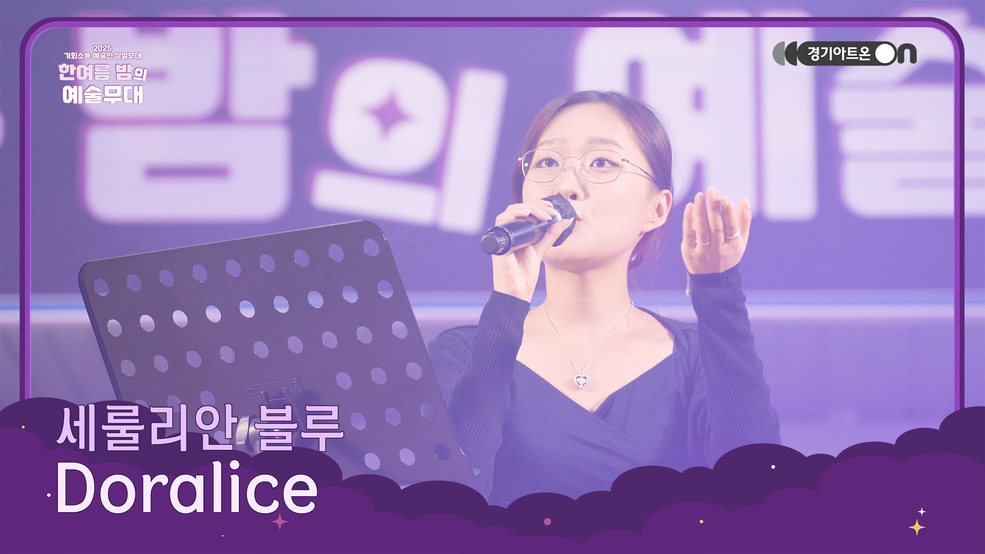 세룰리안 블루 – Doralice | 이루어질 수 없는 사랑 이야기도, 보사노바가 들려주면 이렇게 싱그럽습니다💔🌴 | 기회소득 예술인 상설무대 | 아트 온 더 로드