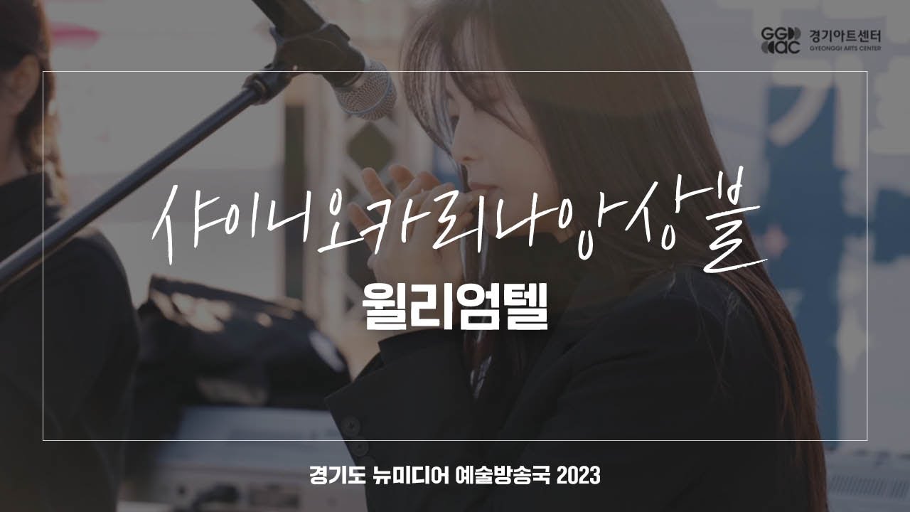 샤이니오카리나앙상블 - 윌리엄텔 | 아트 온 더 로드