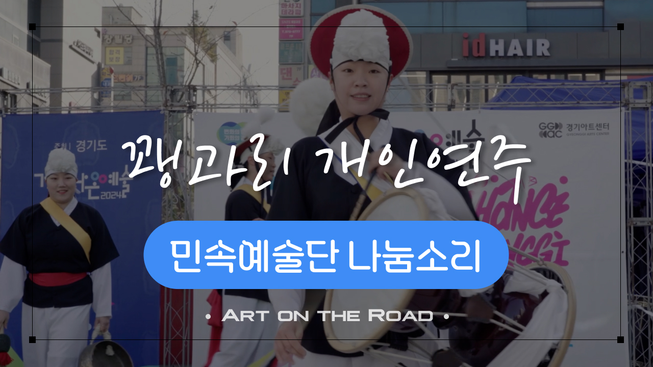 민속예술단 나눔소리 - 꽹과리 개인연주 | 아트 온 더 로드