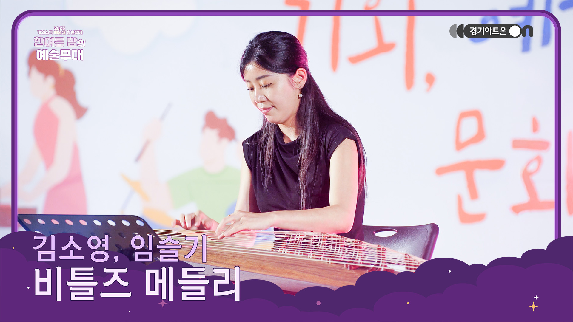 김소영, 임슬기 – 비틀즈 메들리 | Hey 가야금, Let It Be~ 영국 록 레전드, 한국 현악기로 다시 태어나다🙌 | 기회소득 예술인 상설무대 | 아트 온 더 로드