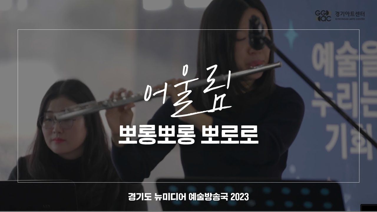 어울림 - 뽀롱뽀롱 뽀로로 | 아트 온 더 로드