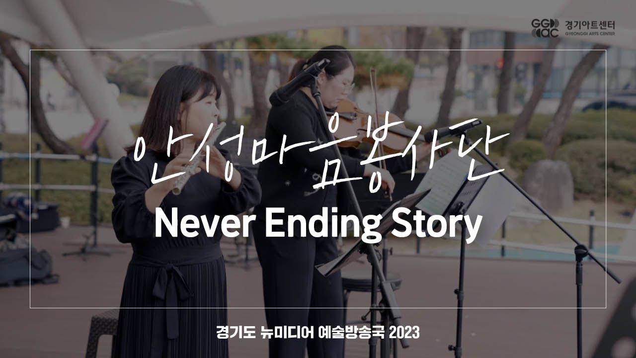 안성마음봉사단 - Never Ending Story | 아트 온 더 로드