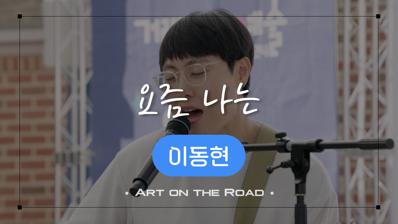 이동현 - 요즘 나는 | 아트 온 더 로드