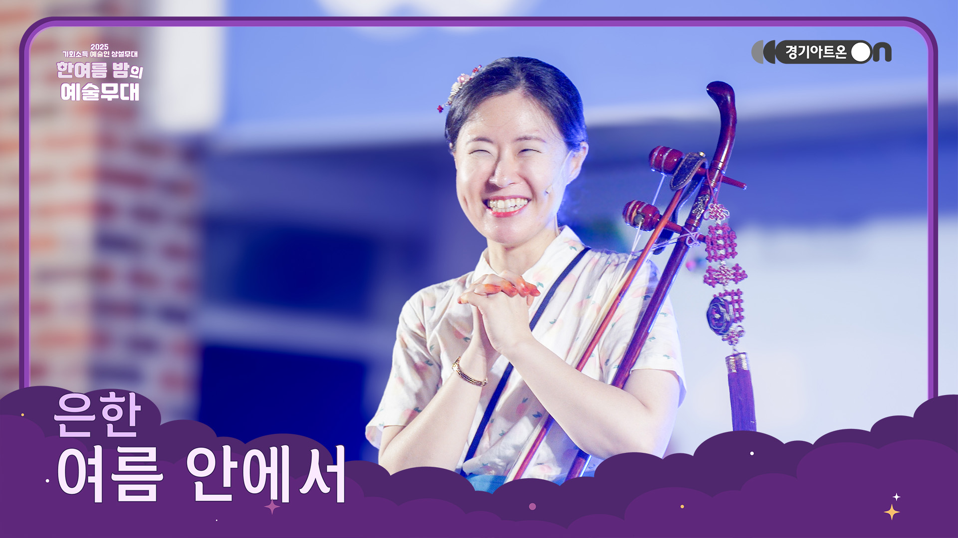 은한 – 여름 안에서 | 해금 선율로 물든, 또 다른 여름의 순간🌊☀️ | 기회소득 예술인 상설무대 | 아트 온 더 로드