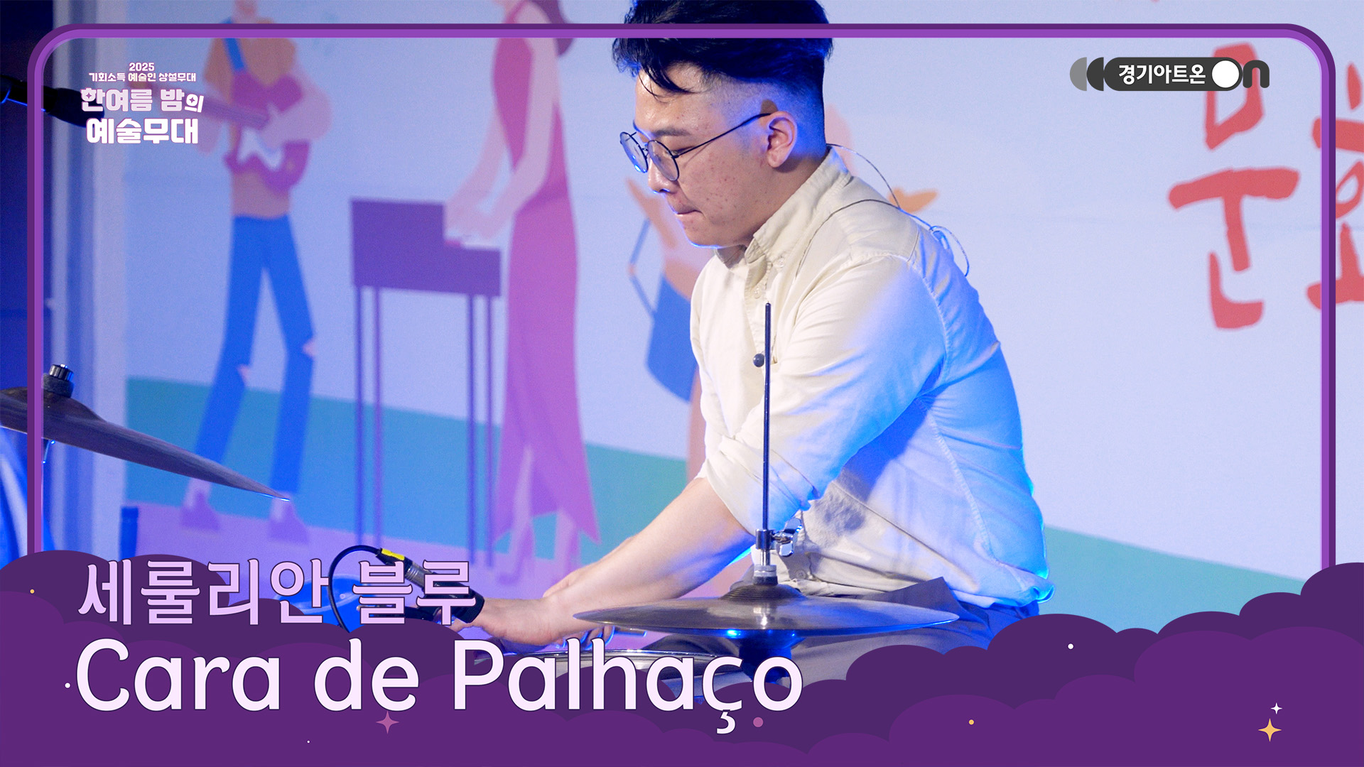 세룰리안 블루 – Cara de Palhaço | 웃음 속에 담긴 삼바의 아이러니🤡🥁 | 기회소득 예술인 상설무대 | 아트 온 더 로드
