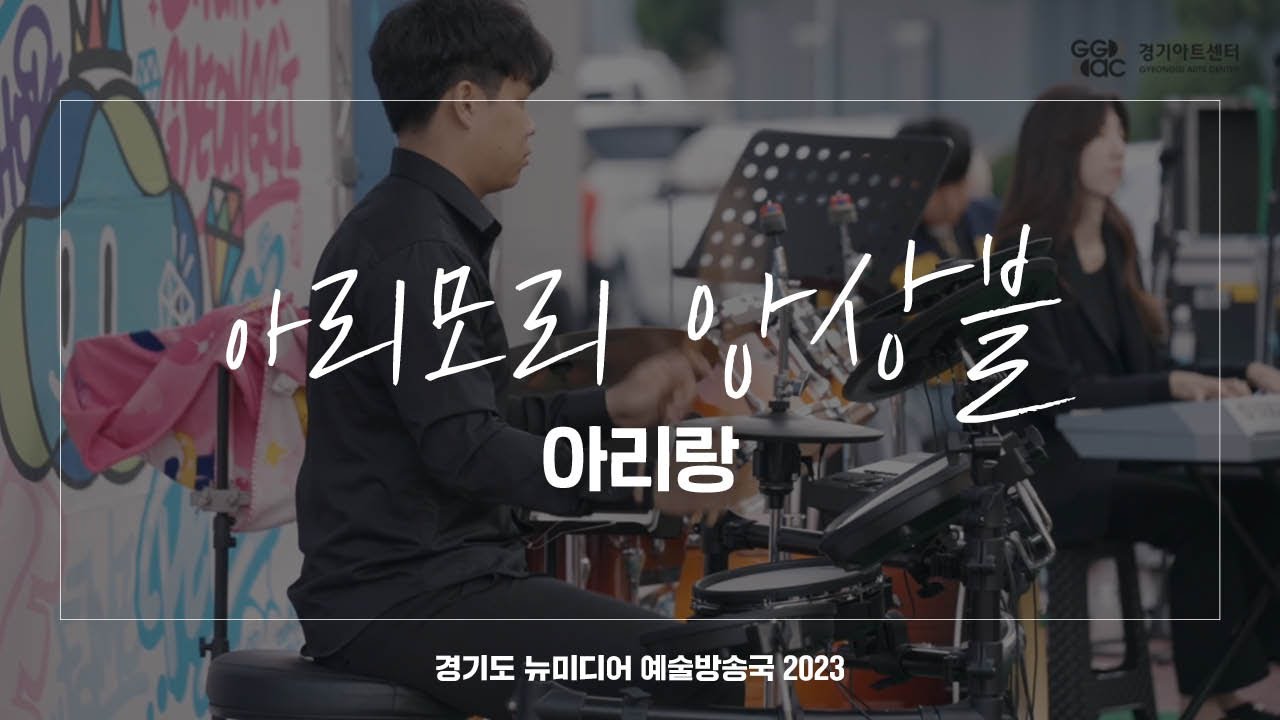 아리모리 앙상블 - 아리랑 | 아트 온 더 로드