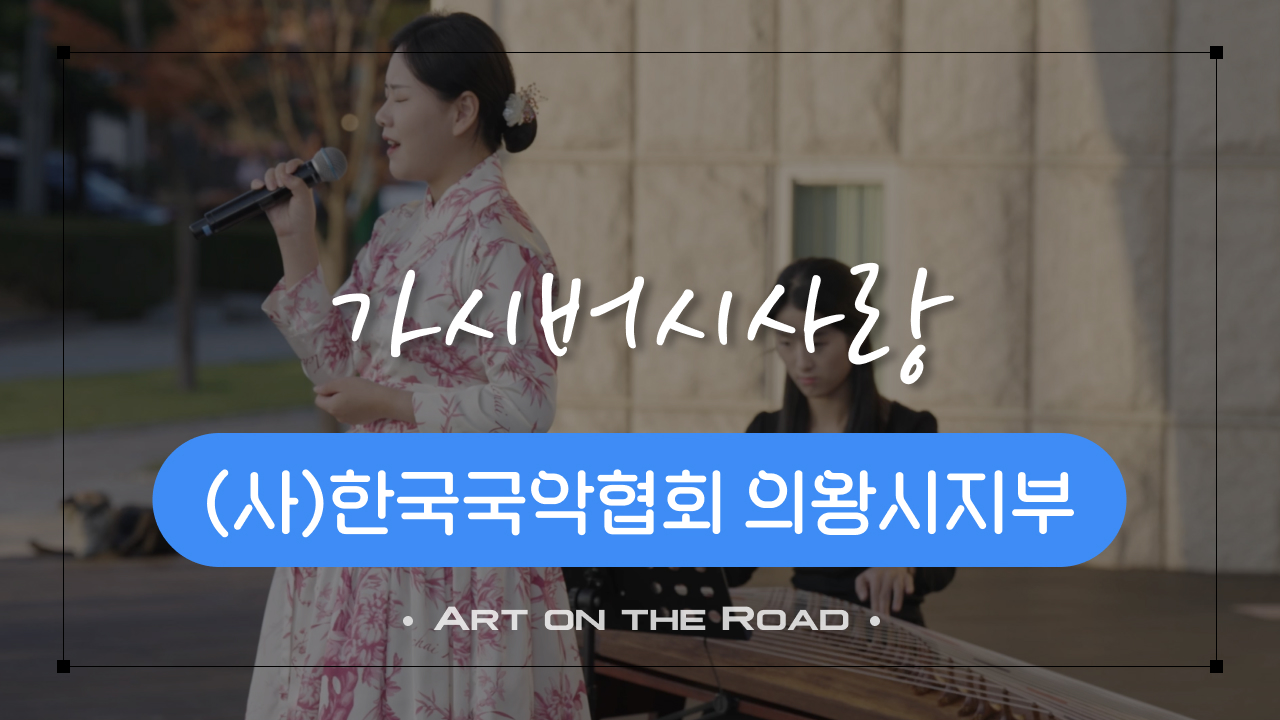 (사)한국국악협회 의왕시지부 - 가시버시사랑 | 아트 온 더 로드