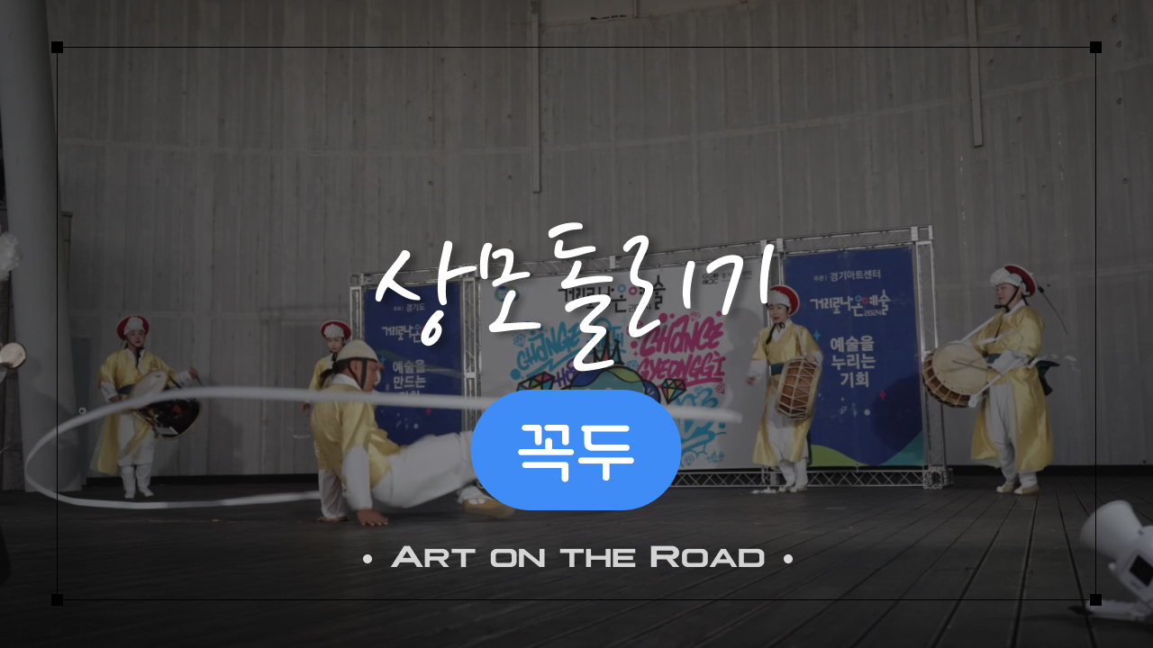 꼭두 - 상모돌리기 | 아트 온 더 로드