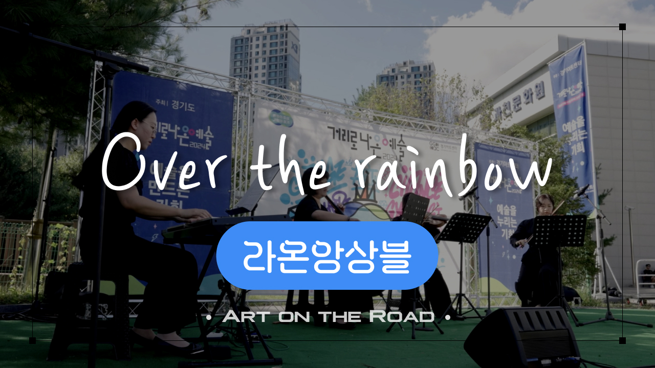 라온앙상블 - Over the rainbow | 아트 온 더 로드