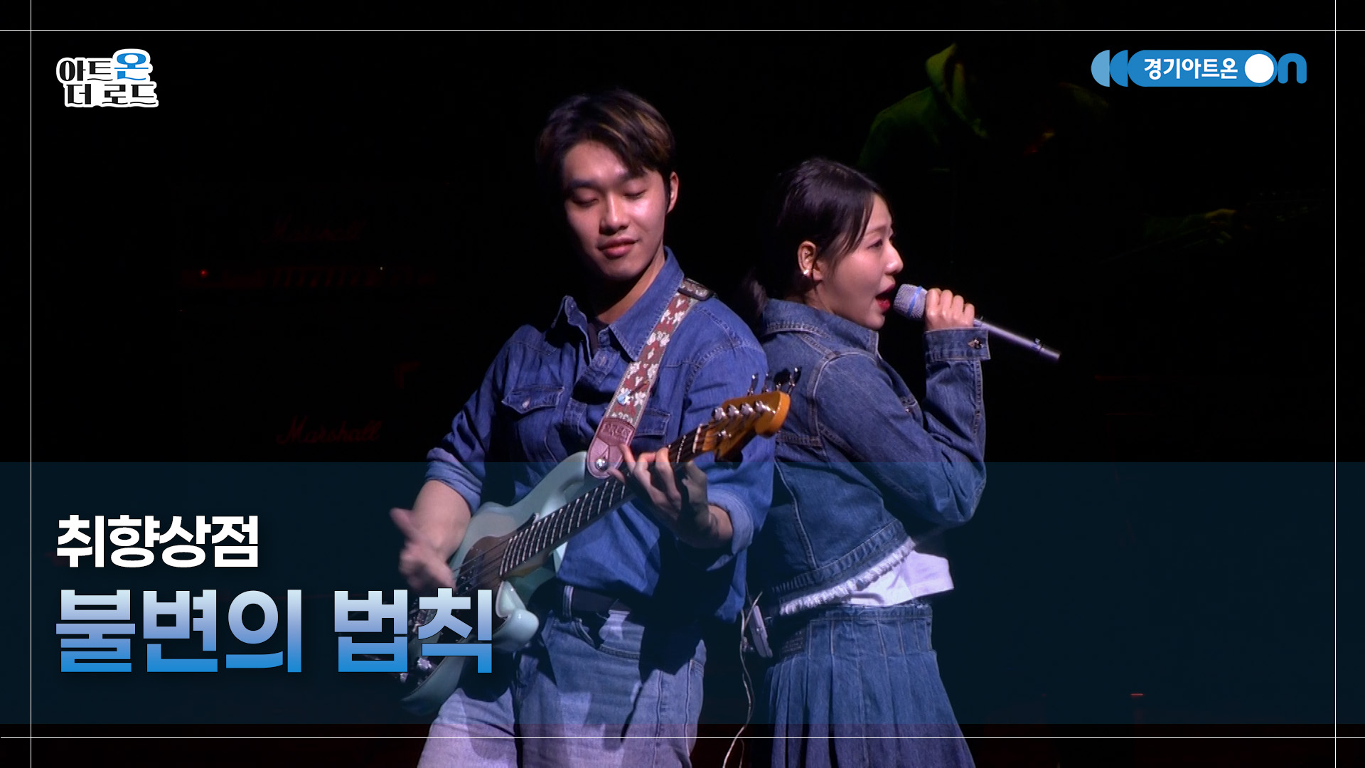 취향상점 - 불변의 법칙 | GGAC-STAGE | 아트온더로드