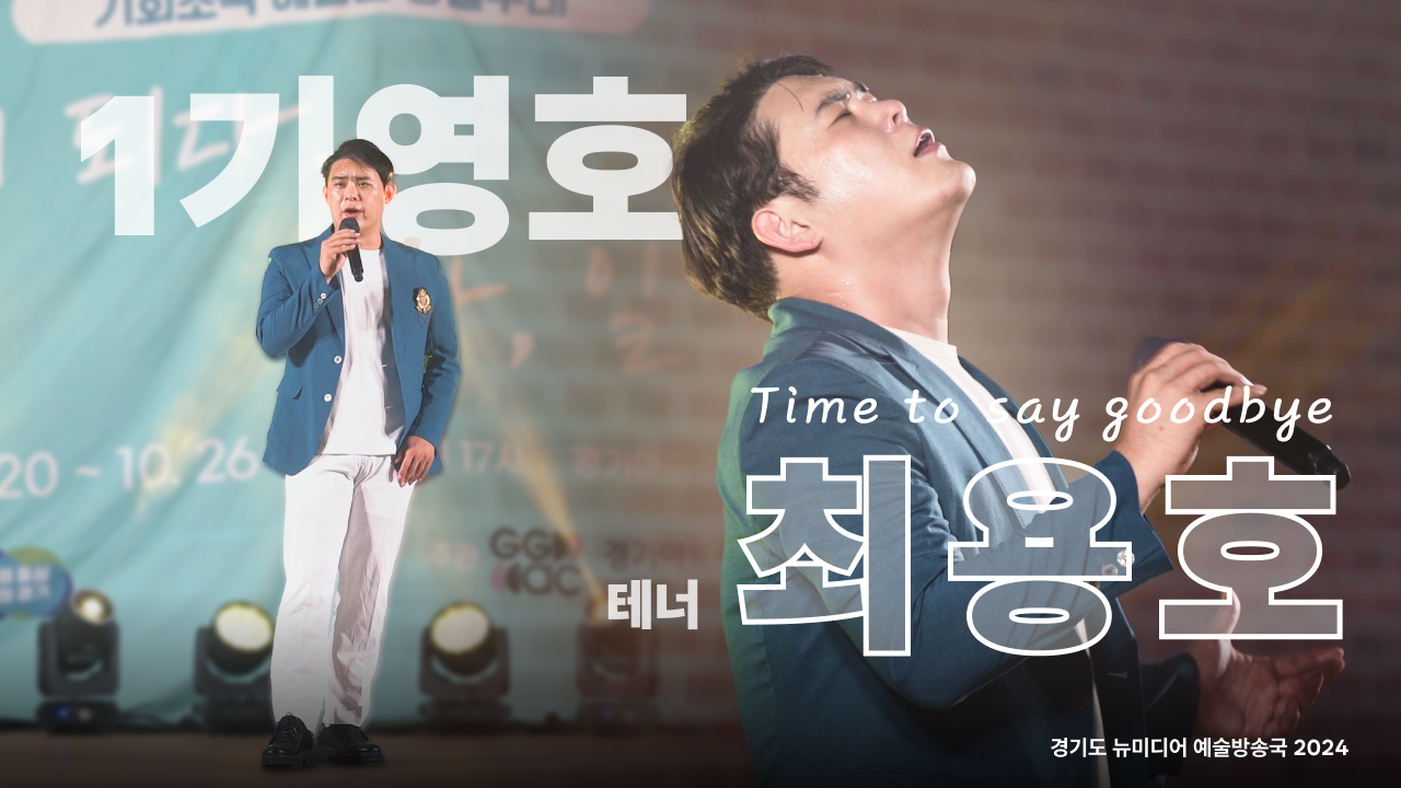 최용호 - Time to Say Goodbye | 노래하는 1기 영호🎤 | 수원 야외공연 | 아트 온 더 로드