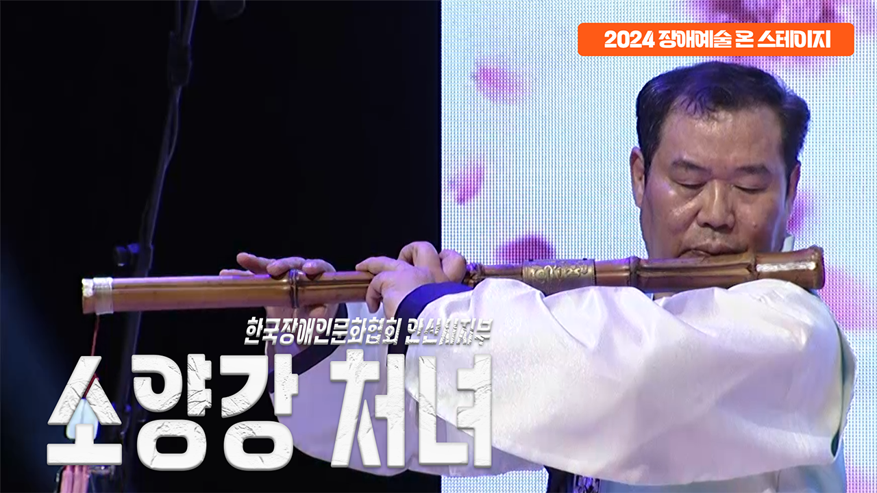 한국장애인문화협회 안산시지부 - 소양강처녀 | 장애예술 온 스테이지