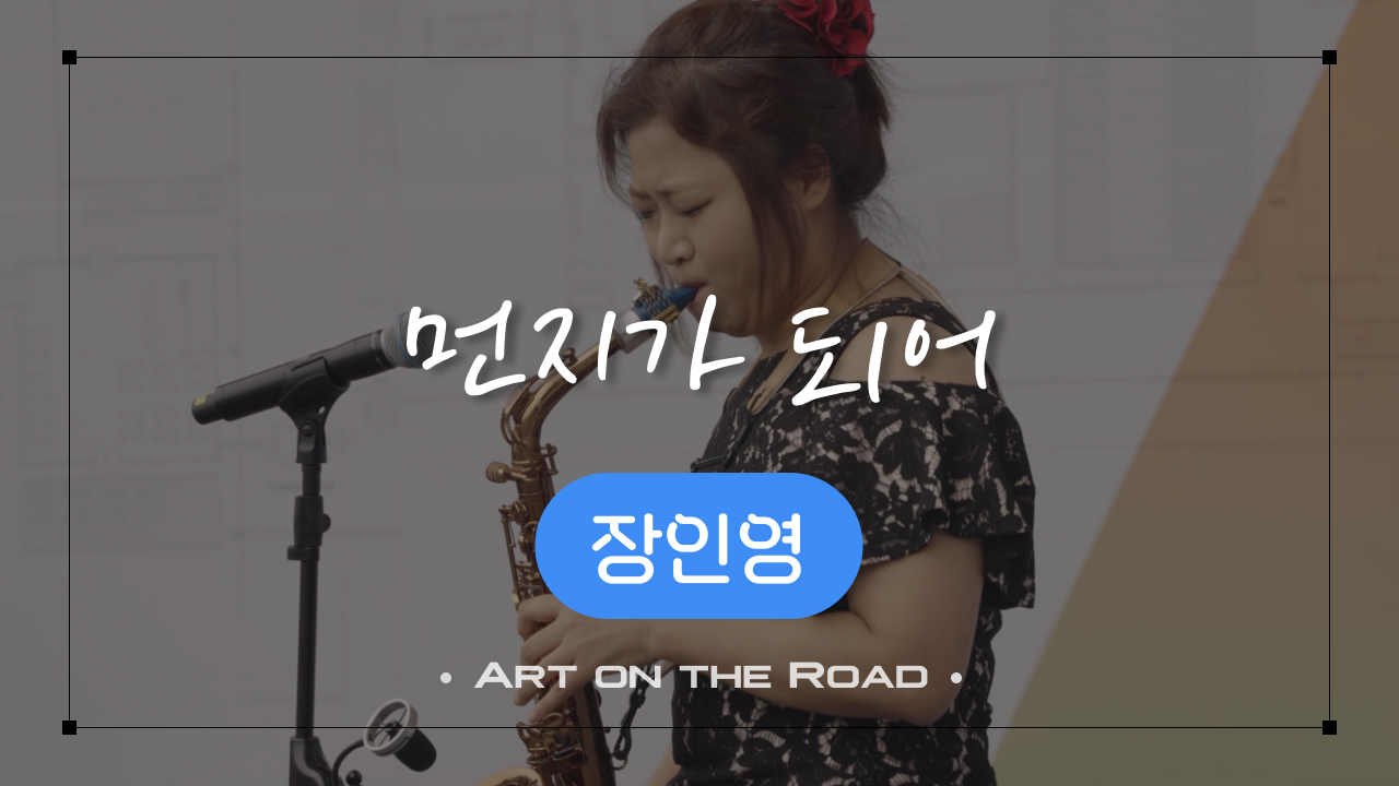 장인영 - 먼지가 되어 | 아트 온 더 로드