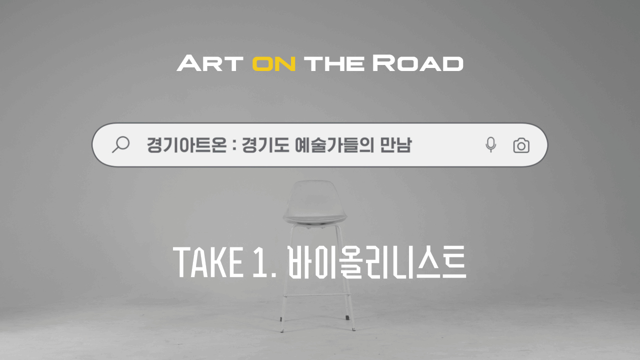 [아트 온 더 로드] 2024 경기도 예술가와의 만남 Part 1. 바이올리니스트 | 메이킹 필름