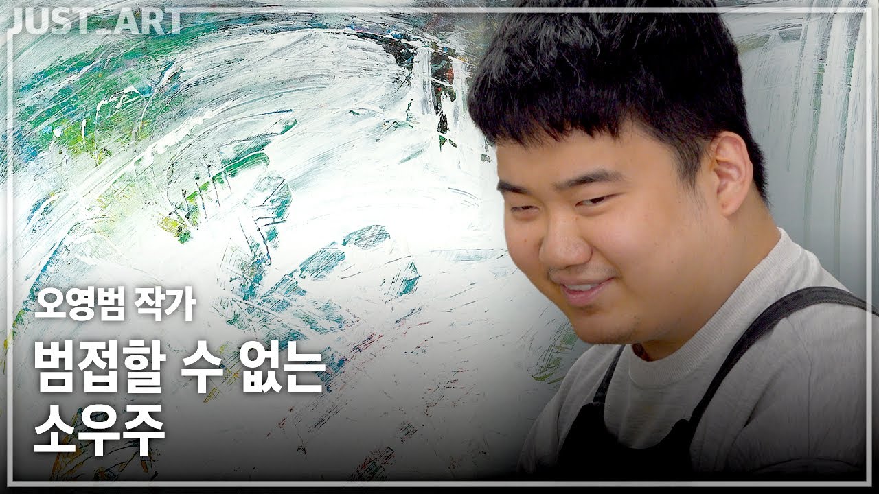오영범 작가 | JUST_ART