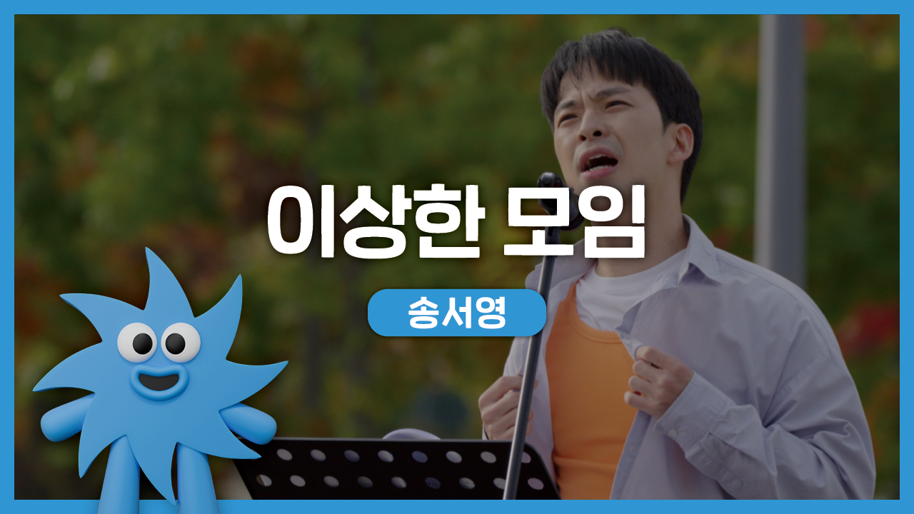 송서영 – 이상한 모임 | 기회소득예술인 상설무대 | 아트온더로드