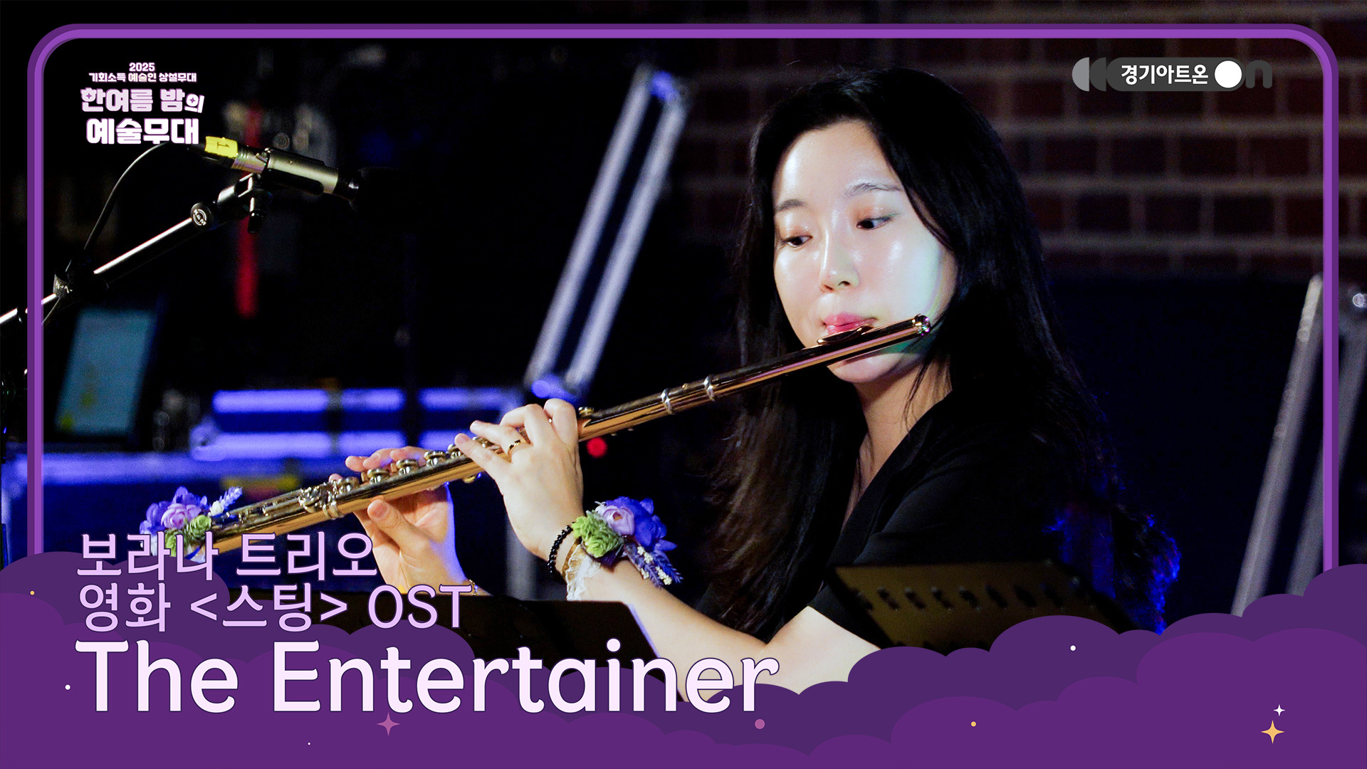 보라나 트리오 – The Entertainer (영화 '스팅' OST) | 시대를 초월한 래그타임, 웃음을 부르는 선율🎹🎻 | 기회소득 예술인 상설무대 | 아트 온 더 로드