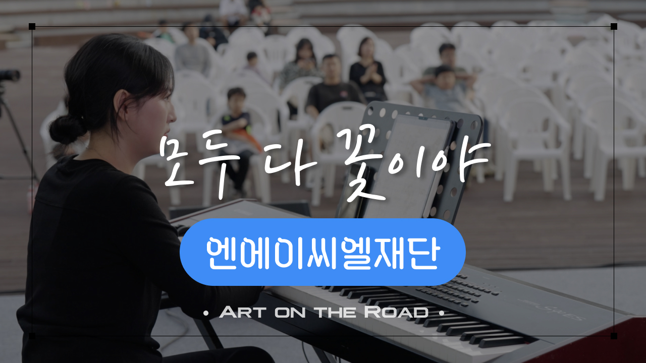 엔에이씨엘재단 - 모두 다 꽃이야 | 아트 온 더 로드