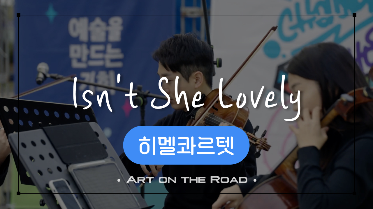 히멜콰르텟 - Isn't She Lovely | 아트 온 더 로드