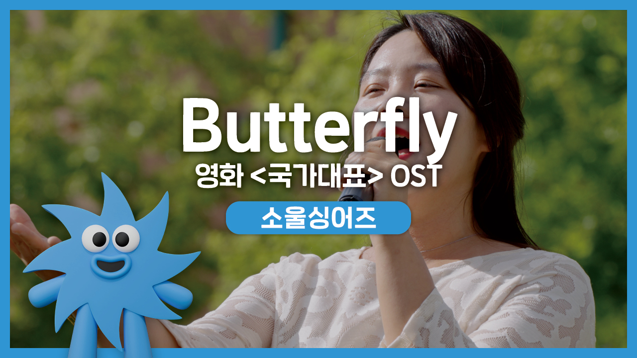 소울싱어즈 – Butterfly (영화 '국가대표' OST) | 기회소득예술인 상설무대 | 아트온더로드