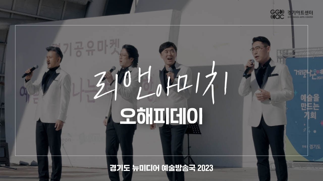 리앤아미치 - 오해피데이 | 아트 온 더 로드