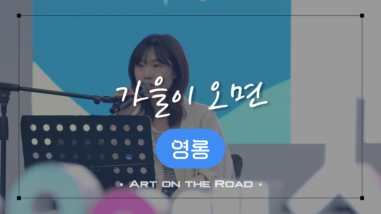 영롱 - 가을이 오면 | 아트 온 더 로드