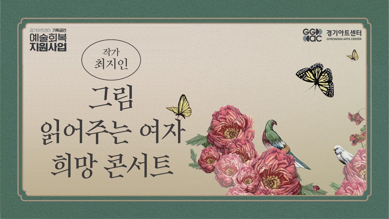 [그림 읽어주는 여자 희망콘서트]  창의예술교실 - Flower Song | 경기예술방송국