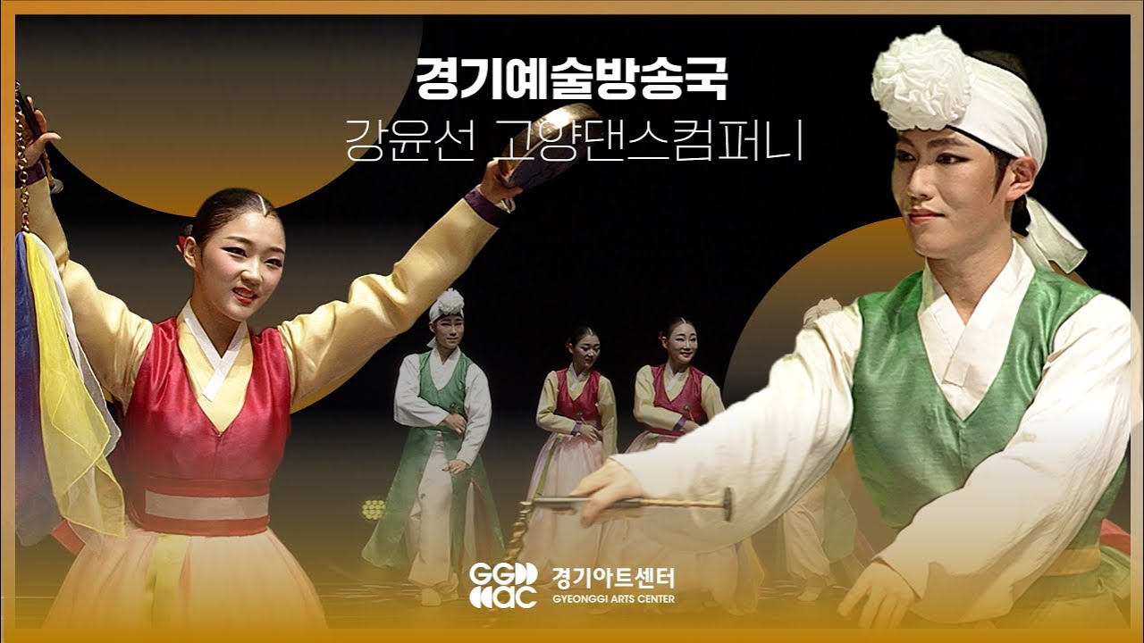강윤선 고양댄스컴퍼니 - 춘향연가 ㅣ 경기예술방송국