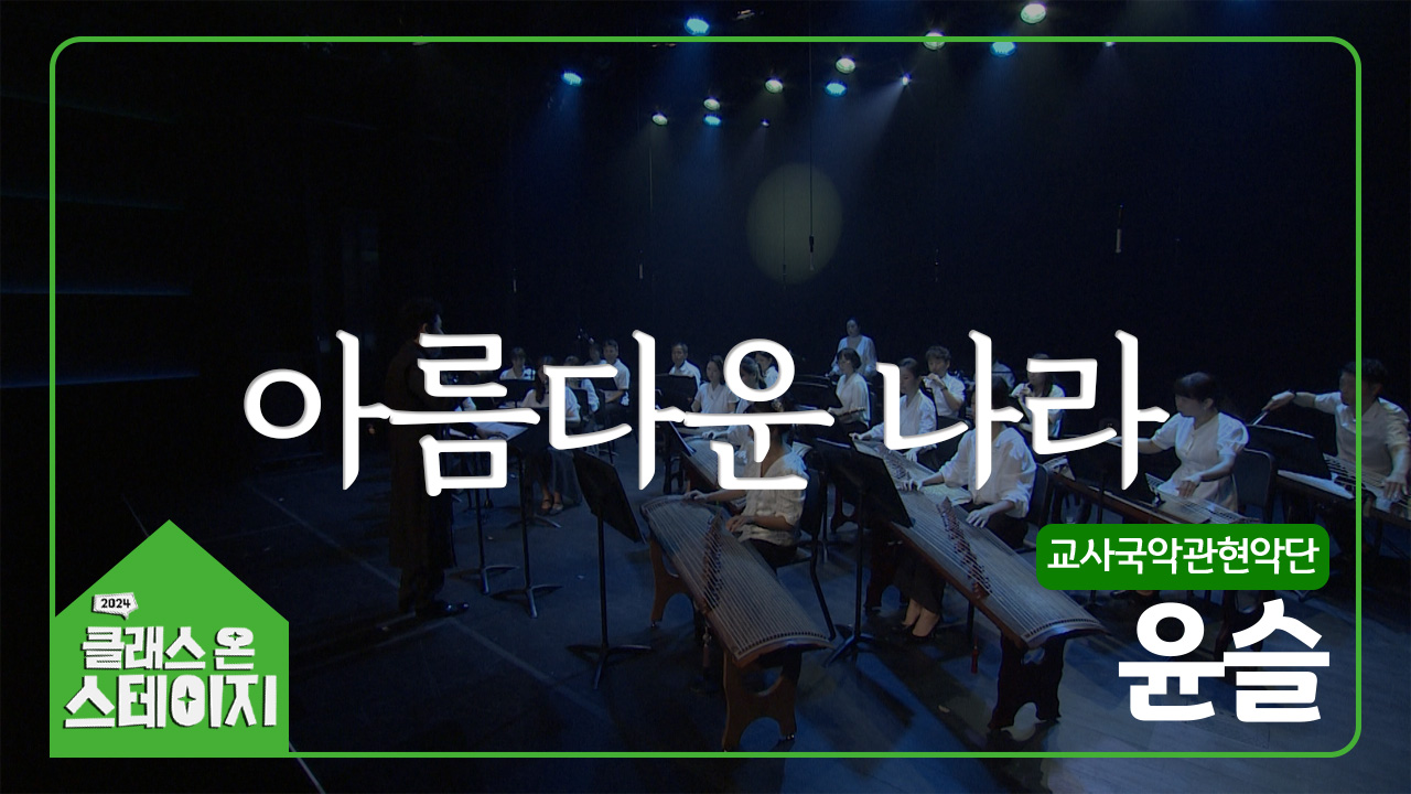 교사국악관현악단(윤슬) - 아름다운 나라 | 클래스 온 스테이지