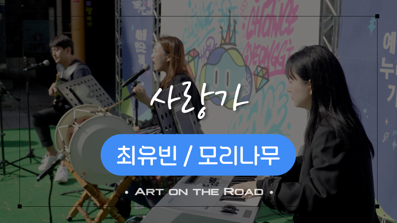 모리나무 - 사랑가 | 아트 온 더 로드