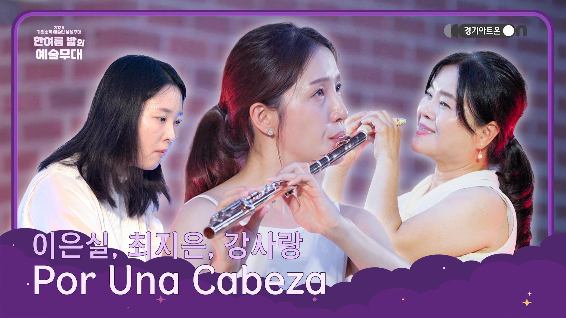 이은실, 최지은, 강사랑 – Por Una Cabeza | 따뜻한 모녀, 뜨거운 탱고… 이 대비 무엇?🔥👩‍👧 | 기회소득 예술인 상설무대 | 아트 온 더 로드