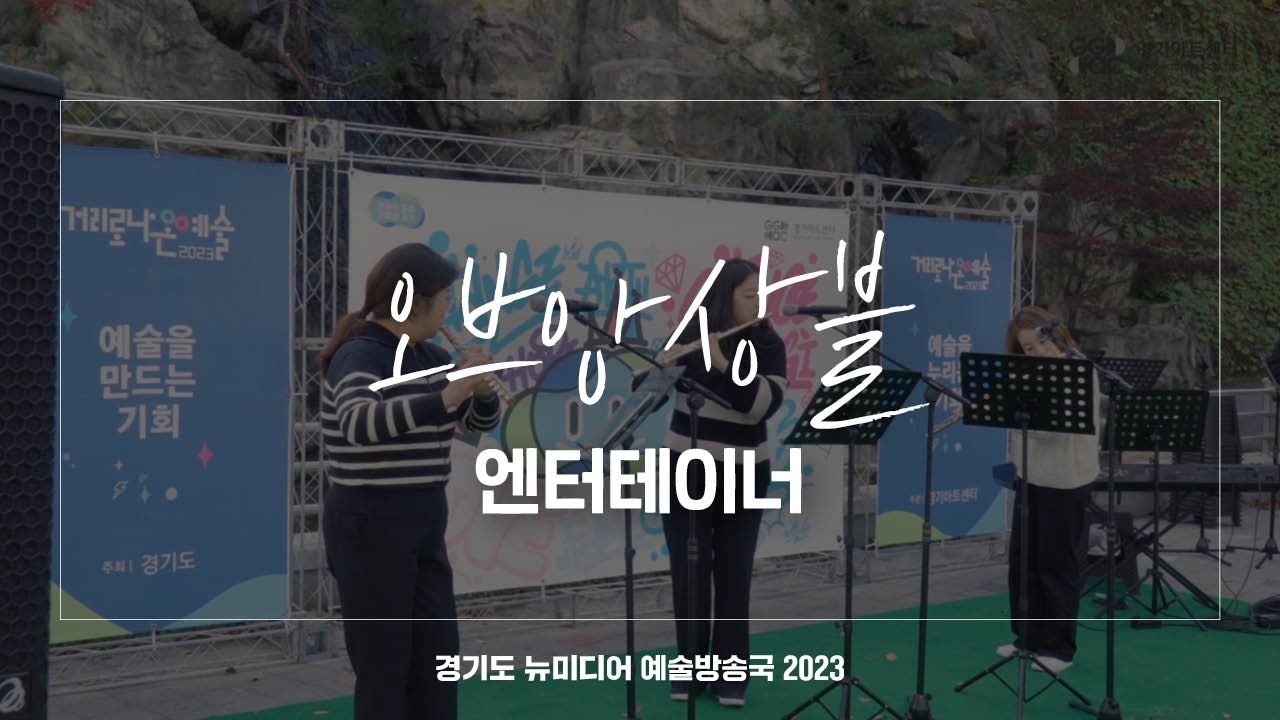 오브앙상블 - 엔터테이너 | 아트 온 더 로드