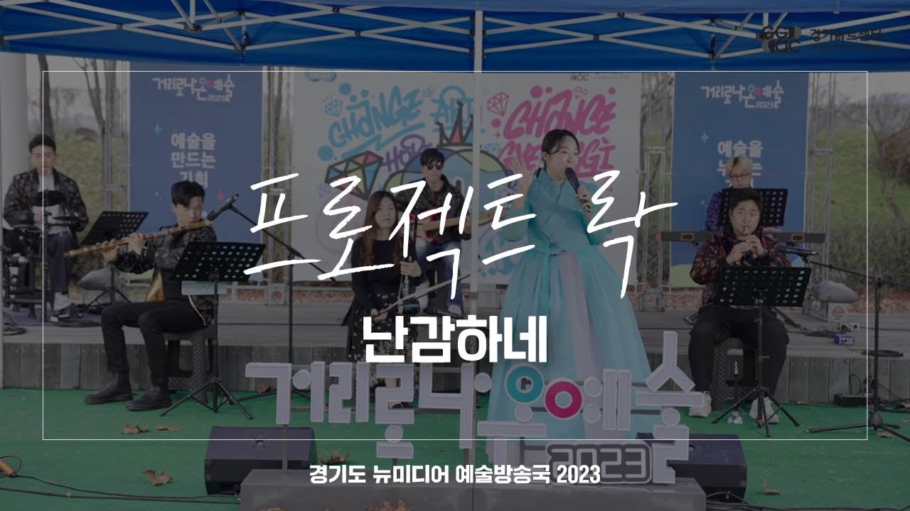 프로젝트 락 - 난감하네 | 아트 온 더 로드