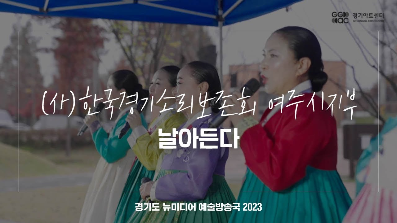 (사)한국경기소리보존회 여주시지부 - 날아든다 | 아트 온 더 로드