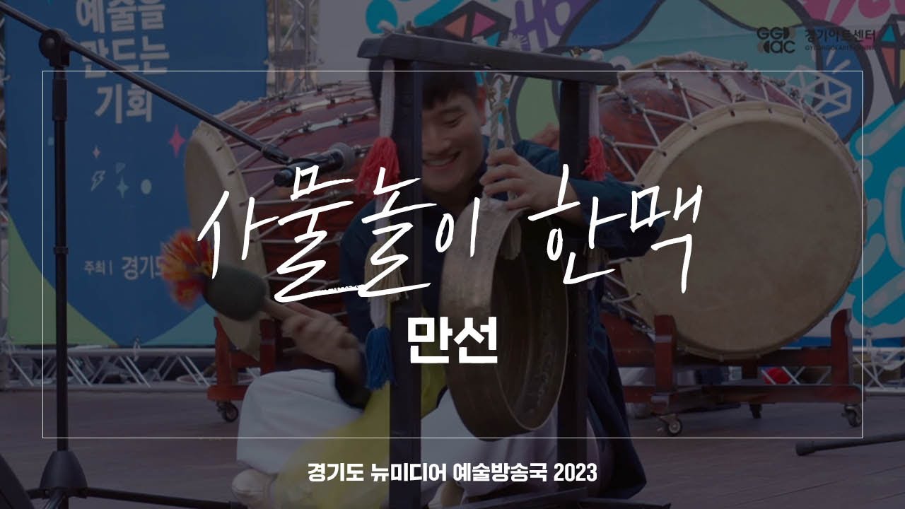 사물놀이 한맥 - 만선 | 아트 온 더 로드