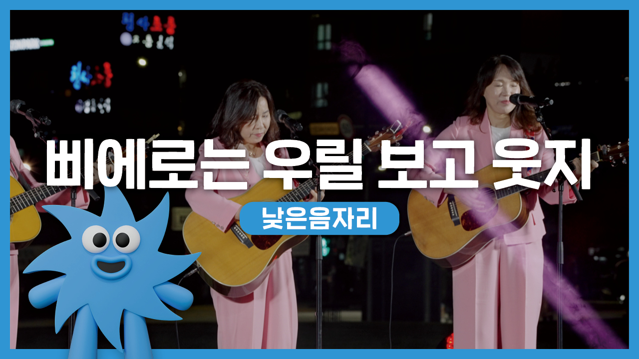 낮은음자리 – 삐에로는 우릴 보고 웃지 | 기회소득예술인 상설무대 | 아트온더로드