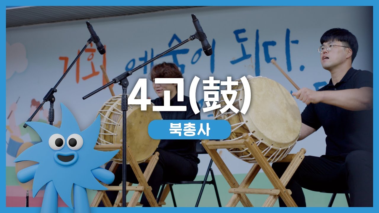 북총사 – 4고(鼓) | 기회소득예술인 상설무대 | 아트온더로드