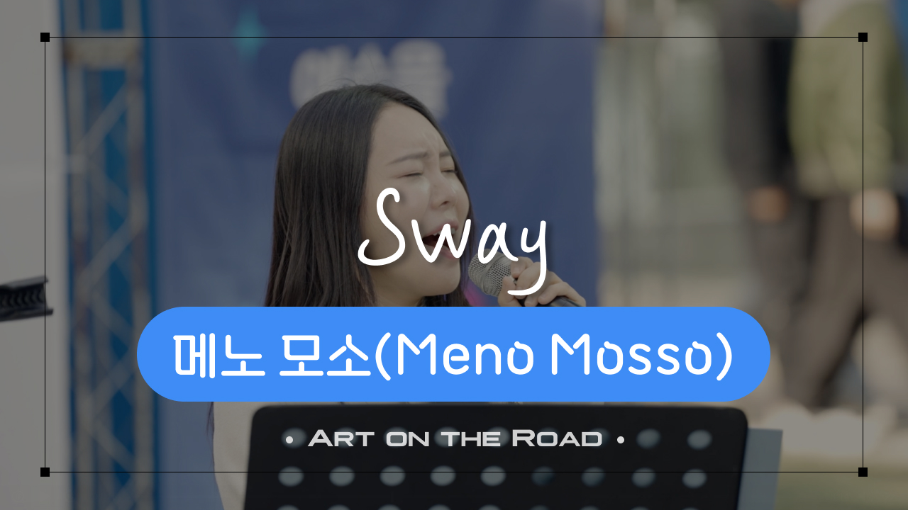 메노 모소Meno Mosso - Sway | 아트 온 더 로드
