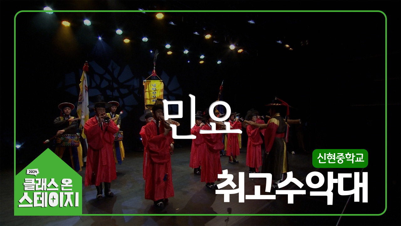 신현중학교(취고수악대) - 민요(여명-도라지-청천-노들강변-아리랑) | 클래스 온 스테이지