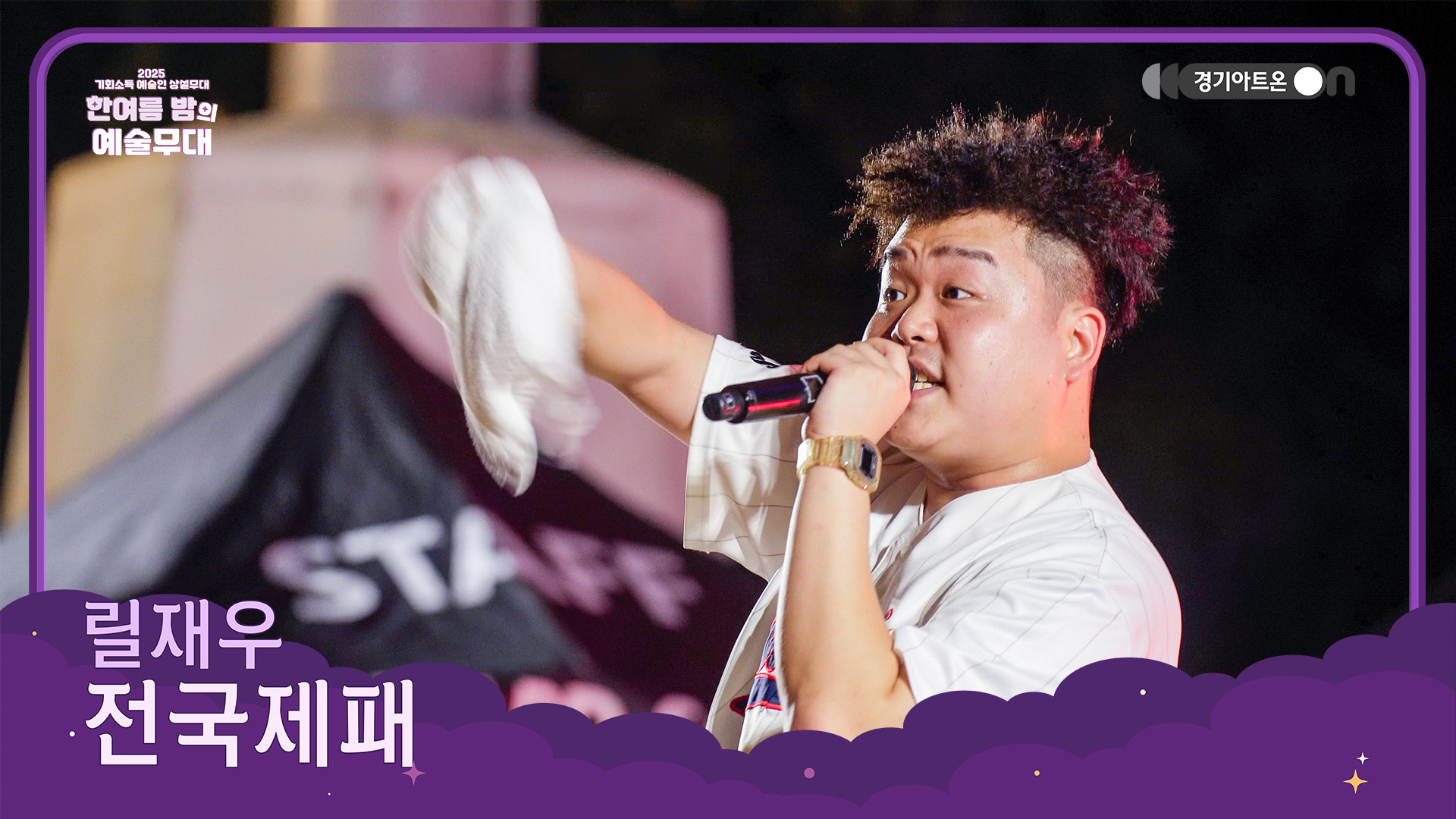 릴재우 – 전국제패 | 비트 위에서 전국을 점령하는 중🎶👑 | 기회소득 예술인 상설무대 | 아트 온 더 로드