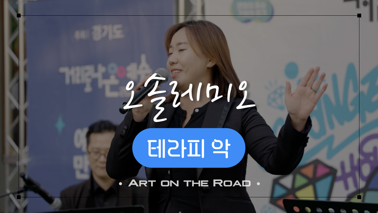 테라피 악 - 오솔레미오 | 아트 온 더 로드